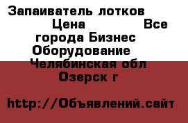 Запаиватель лотков vassilii240 › Цена ­ 33 000 - Все города Бизнес » Оборудование   . Челябинская обл.,Озерск г.